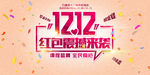 12.12红包震撼来袭双十二