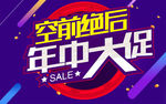 空前绝后年中大促商城宣传广告