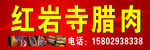 腊肉店门头