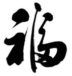 福