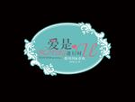 婚礼LOGO