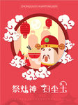 小年祭灶节海报