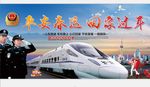 平安春运宣传广告