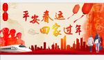 平安春运宣传广告