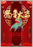 2018狗年大吉喜庆海报