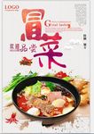 成都美食冒菜海报特写