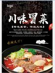 成都美食冒菜海报特写