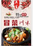 成都美食冒菜海报特写