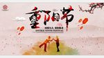 九九重阳节宣传广告
