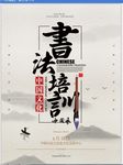 书法培训海报