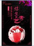 艺考培训海报