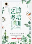 艺考培训海报