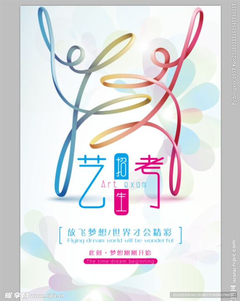 艺考培训海报