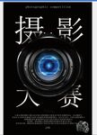 摄影大赛海报
