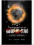 大学生摄影大赛展会