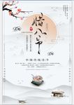 中国传统佳节腊八节海报