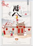 中国传统佳节腊八节海报