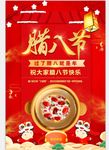 中国传统佳节腊八节海报