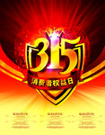 诚信315消费者权益日宣传海报