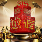 诚信315消费者权益日宣传海报