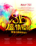 诚信315消费者权益日宣传海报