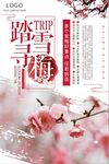踏雪寻梅梅花景点旅游海报