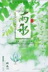 清新中国二十四节气雨水海报