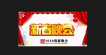 新春晚会
