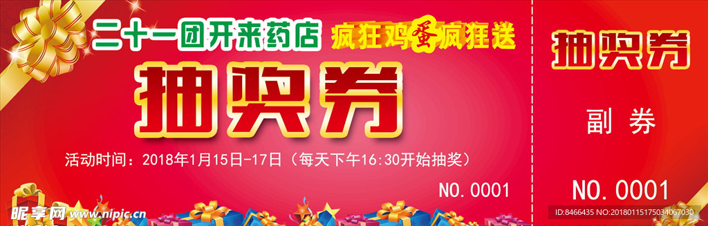 抽奖券