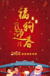 2018贺新春迎新年福狗迎春