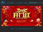 开门红