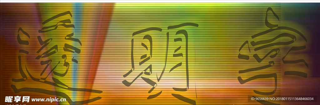 透明字制作