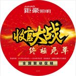钜豪灯具收官大战