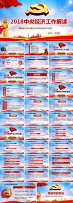 2018年中央经济工作解读