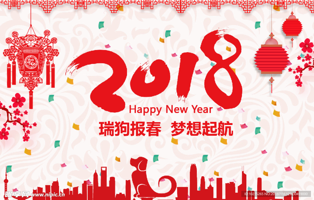 2018瑞狗报春梦想起航新年图