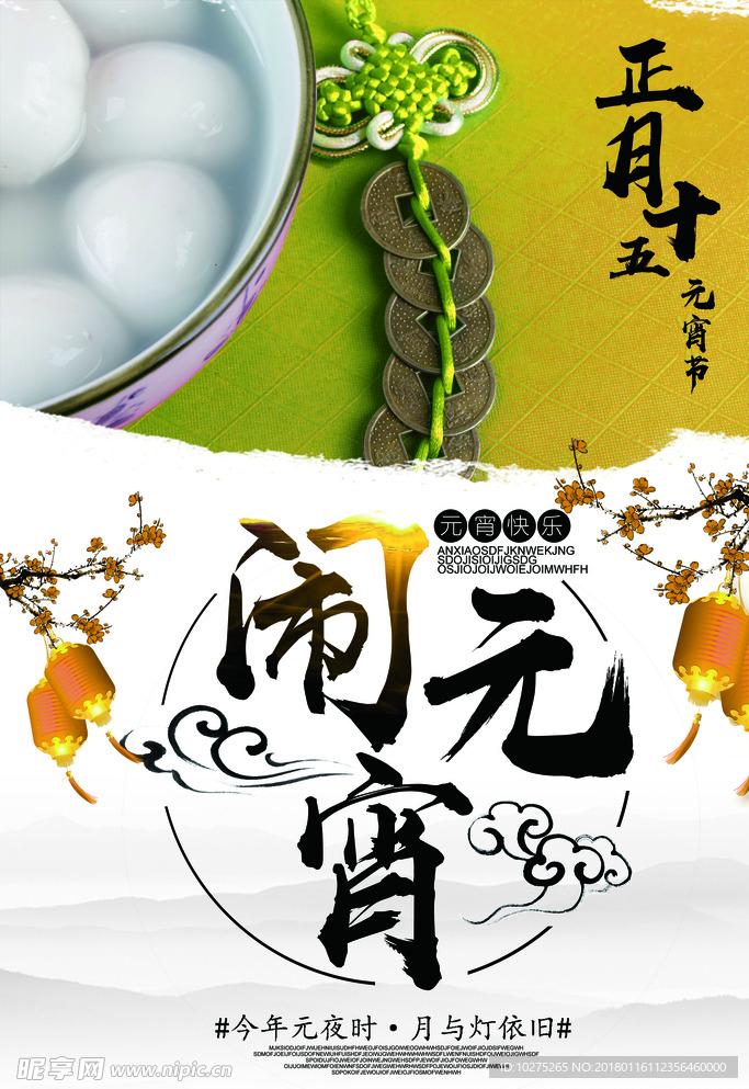 撞色拼图艺术典雅闹元宵海报贺图