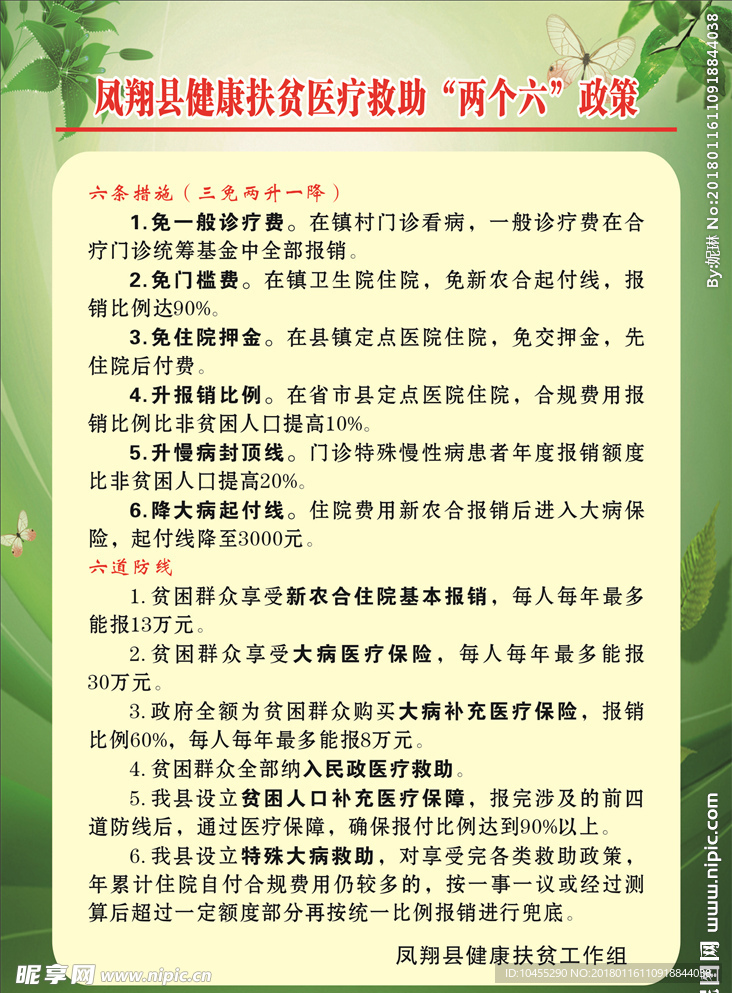 两个六政策