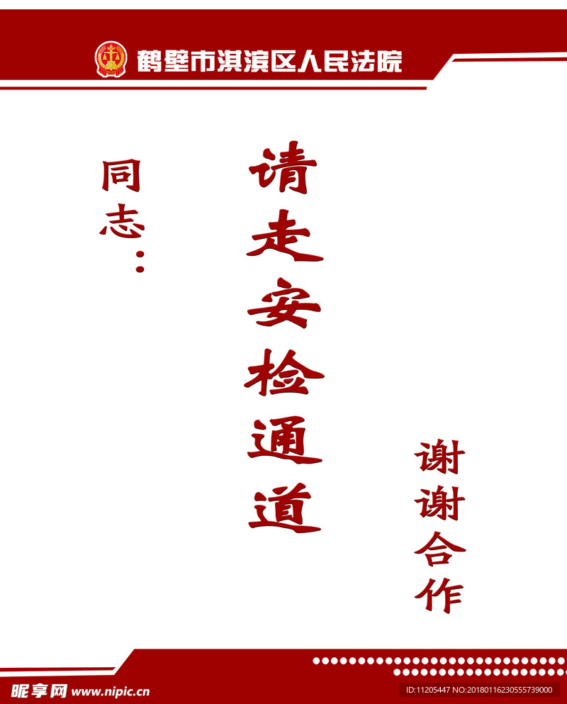 请走安全通道