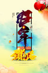 恭贺新春