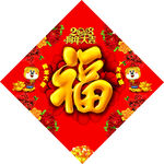 2018福字  旺福 春