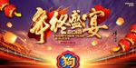 狗年年终盛宴