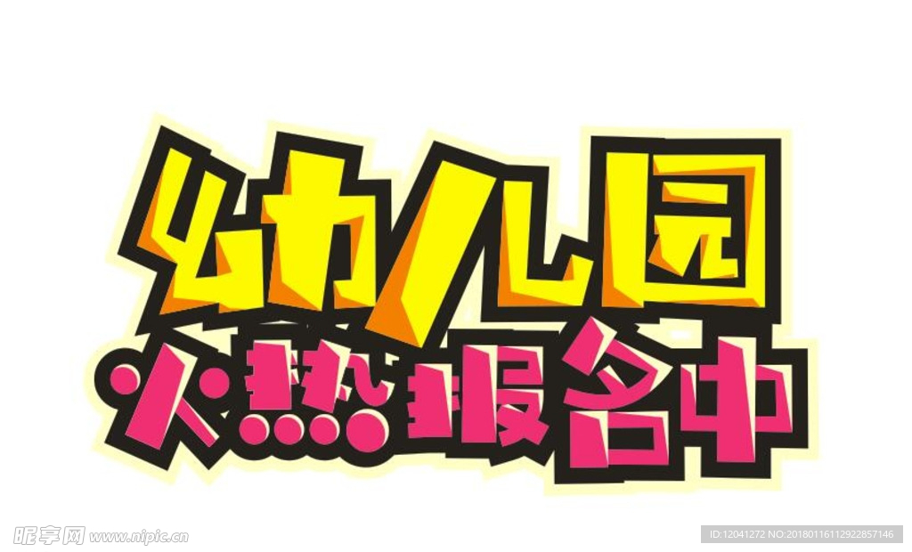 幼儿园字体