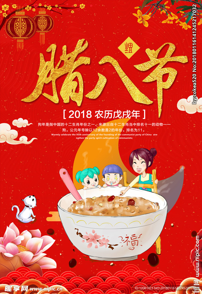 腊八粥