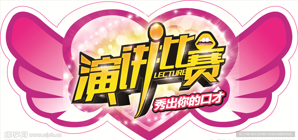 演讲比赛
