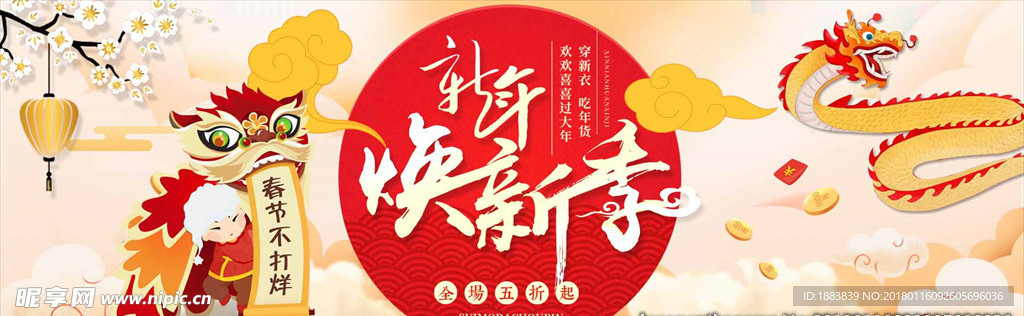新年焕新季