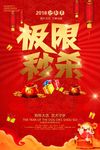 2018新春极限秒杀大促海报设