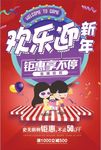 欢乐迎新年钜惠享不停促销海报