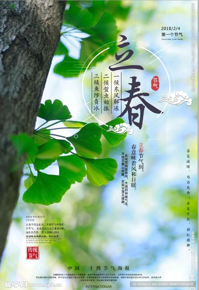 创意二十四节气立春海报