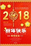 新年快乐2018海报设计