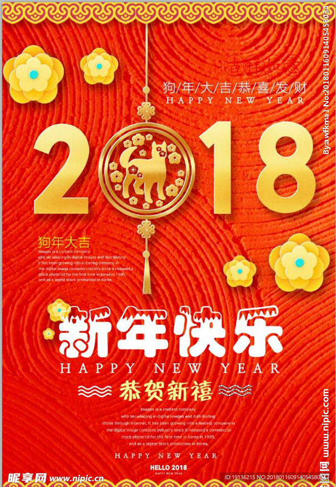 新年快乐2018海报设计